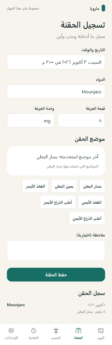 سجل الحقن في PenLog مع حقول الجرعة وموضع الحقن